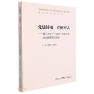 黨建鑄魂 立德樹(shù)人：廈門(mén)大學(xué)“一站式”學(xué)生社區綜合管理模式建設