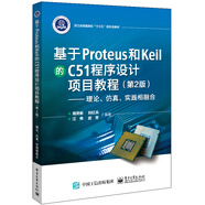 基于Proteus 和Keil 的C51 程序設(shè)計項目教程（第2版）――理論、仿真、實踐相融合