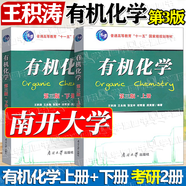 官方包郵 南開大學(xué) 有機(jī)化學(xué) 王積濤 第三版 第3版 上下冊 共兩本 內(nèi)附習(xí)題參考答案 基礎(chǔ)有機(jī)化學(xué)教材