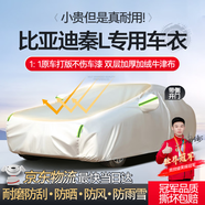 夢多福比亞迪秦L專用車衣全車罩五代dm-i混動夏季加厚遮陽防曬防雨車套 比亞迪秦L專用車衣 雙層加絨加厚牛津布