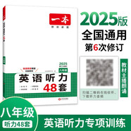 一本英語聽力專項訓(xùn)練48套八年級初二上下冊 2025版初中英語同步聽說句子短文對話長難句專題訓(xùn)練