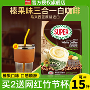 超級（SUPER）炭燒白咖啡原味榛果無糖添加2合1速溶特濃咖啡條裝馬來西亞進(jìn)口 炭燒榛果白咖啡495g