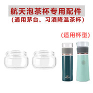 茅臺君品習(xí)酒泡茶杯專用玻璃茶倉蓋子通用中國航天茶水分離杯配件 （1個裝）航天杯茅臺習(xí)酒茶倉