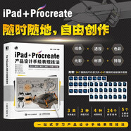 iPad+Procreate產(chǎn)品設(shè)計手繪表現(xiàn)技法（數(shù)藝設(shè)出品）