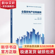 全國房地產(chǎn)優(yōu)秀案例 中國建筑工業(yè)出版社 劉貴文 著 劉貴文 編 書籍