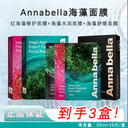 安娜貝拉綠海藻補水面膜 黑金舒緩面膜 紅藻修護面膜10片/盒 【3盒裝】紅+綠+黑 組合裝