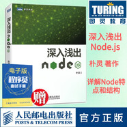 深入淺出Node.js 樸靈原創(chuàng)Node.js開發(fā)實戰(zhàn)詳解node.js開發(fā)入門到精通基礎教程