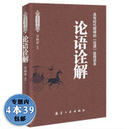 【包郵】中國歷代經(jīng)典寶庫：論語詮解論語講要