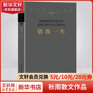 余秋雨散文作品全集 文化苦旅、中國文脈、行者無疆、千年一嘆、山河之書、借我一生、中國文化課、老子通釋、周易簡釋、暮天歸思、霜冷長河等 借我一生 平裝版 作家出版社