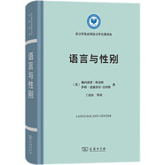 語言與性別/語言學(xué)及應(yīng)用語言學(xué)名著譯叢
