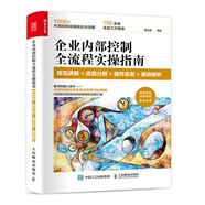 企業(yè)內部控制全流程實(shí)操指南：規范講解+流程分解+操作實(shí)務(wù)+案例解析（人郵普華出品）