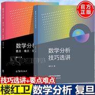 【官方包郵】101數(shù)學(xué)分析楊家忠 樓紅衛(wèi) 梅加強(qiáng) 上中下冊 復(fù)旦大學(xué) 高等教育出版社 101計劃核心教材數(shù)學(xué)領(lǐng)域 大學(xué)數(shù)學(xué)分析教程 【全2冊】數(shù)學(xué)分析（技巧選講+要點難點拓展）