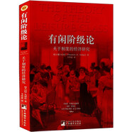 有閑階級(jí)論：關(guān)于制度的經(jīng)濟(jì)研究（制度經(jīng)濟(jì)學(xué)奠基之作，人類歷史上首度探秘，經(jīng)濟(jì)中的行為藝術(shù)。）