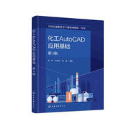 化工AutoCAD應(yīng)用基礎(chǔ)（第3版）