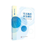 空天地井應(yīng)急通信