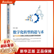 數字化轉型的道與術(shù) 以平臺思維為核心支撐企業(yè)戰略可持續發(fā)展 鐘華作品 機械工業(yè)正版 新書(shū)