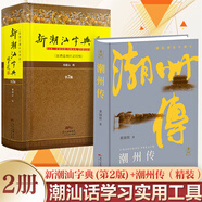 【出版社直營(yíng)】新潮汕字典 精裝 普通話潮州話對(duì)照第2版精裝版 學(xué)講潮汕話潮汕方言學(xué)習(xí)工具書詞典 廣東人民出版社直營(yíng) 【2冊(cè)】新潮汕字典+潮州傳