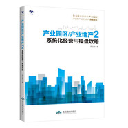 【正版】產(chǎn)業(yè)園區(qū)產(chǎn)業(yè)地產(chǎn)業(yè)園區(qū)規(guī)劃招商運(yùn)營實(shí)戰(zhàn) 招商運(yùn)營 產(chǎn)業(yè)園區(qū)招商 產(chǎn)業(yè)園區(qū)運(yùn)營書籍 文化產(chǎn)業(yè)園規(guī)劃建設(shè)/產(chǎn)業(yè)地產(chǎn)園區(qū)書籍團(tuán)購送朋友 產(chǎn)業(yè)園區(qū)2