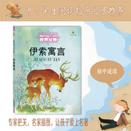 打動孩子心靈的世界經(jīng)典：伊索寓言 兒童文學故事書課外閱讀兒童文學名家名著