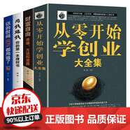 全4冊 從零開始學創(chuàng)業(yè)大全集 經(jīng)商開店創(chuàng)業(yè)賺錢指導