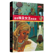 歷史的足跡：追尋埃及女王的足跡（法國百年出版社按照法國教育部公布的中小學歷史學習重點編寫）