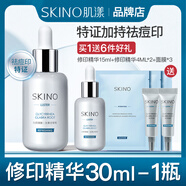 肌漾SKINO修印精華液淡化紅黑痘印源頭阻黑修紅改善痘肌煙酰胺美白 修印精華【3.0版】 30ml