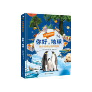 你好地球-全景透視百科（精裝）揭開(kāi)地球運(yùn)轉(zhuǎn)的奧秘