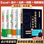 【出版社直營(yíng)】新手零基礎學(xué)會(huì )計財務(wù)報表從入門(mén)到精通財會(huì )出納報稅實(shí)操訓練教材會(huì )計初級入門(mén)做賬基礎書(shū)零基礎自學(xué)書(shū)籍 廣東人民出版社 【5冊】會(huì )計+出納+財務(wù)+Excel+財稅籌劃