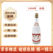 汾酒清香型老酒53度-60度【老酒鑒真】 90年代 500mL 1瓶 1990年 老酒收藏
