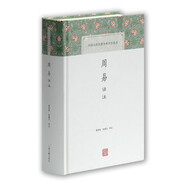 周易譯注/中國古代名著全本譯注叢書