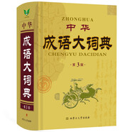 中華成語(yǔ)大詞典（第3版 精）現代讀音 釋義詳明 幫助記憶 學(xué)生適用