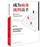成為商務(wù)談判高手：律師贏得談判的實(shí)戰(zhàn)策略
