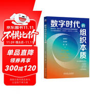 數(shù)字時(shí)代的組織本質(zhì)