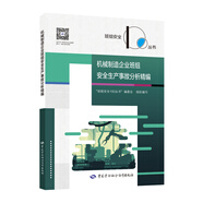 機械制造企業(yè)班組安全生產(chǎn)事故分析精編--班組安全100叢書(shū) 安全生產(chǎn)月推薦用書(shū)
