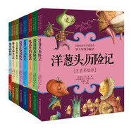 洋蔥頭歷險(xiǎn)記（第一輯+第二輯 共8冊(cè)）注音美繪版 課外閱讀 閱讀 課外書  