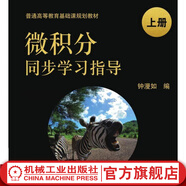 微積分同步學(xué)習指導 上冊 鐘漫如 普通高等教育基礎課規劃教材 9787111552437