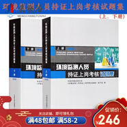 環(huán)境監(jiān)測人員持證上崗考核試題集（上下冊）第四版習(xí)題集 環(huán)境監(jiān)測工書籍 環(huán)境檢測人持證上崗專業(yè)知識試題