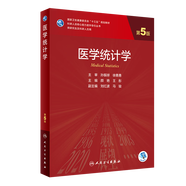 醫(yī)學統(tǒng)計學第五5版 人民衛(wèi)生出版社臨床流行病學spss統(tǒng)計科研方法研究生考研教材書神經(jīng)外科內(nèi)科學人衛(wèi)版【科目可選】 醫(yī)學統(tǒng)計學
