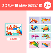 【時(shí)光學(xué)】?jī)和?D幾何拼貼畫萌趣動(dòng)物幼兒園手工創(chuàng)意益智貼紙男孩女孩專注力提升