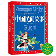 中國民間故事 彩繪兒童注音版 中國兒童共享經(jīng)典叢書(shū) 正版幼小銜接小學(xué)中低年級孩子一年級二年級三年級四五六年級小學(xué)生暑假課外閱讀書(shū)籍 (中國環(huán)境標志產(chǎn)品 綠色印刷)