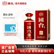 國臺品味 53度醬香型白酒 貴州茅臺鎮(zhèn)高度酒水 送禮收藏自飲 53度 500mL 1瓶 國臺 品味