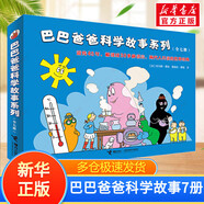 【新華正版】巴巴爸爸系列 環(huán)游世界故事繪本 巴巴爸爸科學(xué)故事系列(全套7冊)