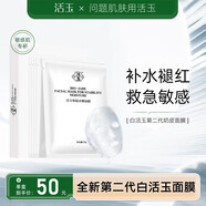活玉白面膜維穩(wěn)水嫩痘印敏感肌補水保濕牛奶皮生日禮物 白活玉（1盒5片）