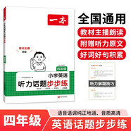 一本小學(xué)英語聽力話題步步練四年級全一冊 2025版英語聽力訓(xùn)練同步聽力詞匯句子對話真題專項強化訓(xùn)練
