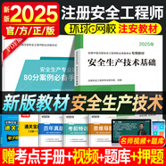 環(huán)球網(wǎng)校中級(jí)注冊(cè)安全工程師2025教材歷年真題章節(jié)習(xí)題集安全生產(chǎn)管理技術(shù)基礎(chǔ)法律法規(guī)注安建筑化工其他安全實(shí)務(wù)贈(zèng)視頻題庫(kù) 【25新教材】安全生產(chǎn)技術(shù)