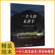 【正版包郵】一個(gè)人的末班車(chē) 精裝繪本 9787544842266 【日】巖村和朗著(zhù) 接力出版社 寶寶睡前故事書(shū)兒童繪本幼兒園書(shū)籍