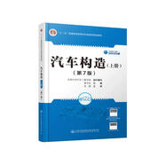 汽車構(gòu)造（上冊(cè)）（第7版）