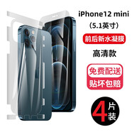 鵬谷 蘋果12背膜水凝后膜12pro后蓋全包邊手機膜iPhone12pro max高清mini保護膜 iPhone12 Mini（前膜+后膜）各2片