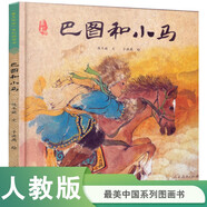 巴圖和小馬 最美中國系列圖畫書 內(nèi)蒙卷 保冬妮原創(chuàng)繪本  精裝童書