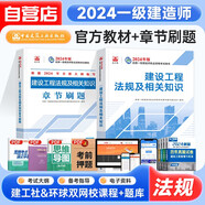 一建教材2024一級(jí)建造師教材真題 法規(guī)【教材+章節(jié)刷題】建設(shè)法規(guī)及相關(guān)知識(shí) 2本套